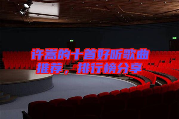 許嵩的十首好聽歌曲推薦，排行榜分享