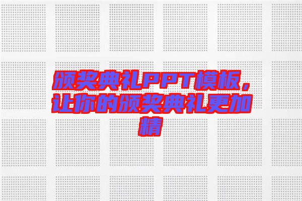頒獎(jiǎng)典禮PPT模板，讓你的頒獎(jiǎng)典禮更加精