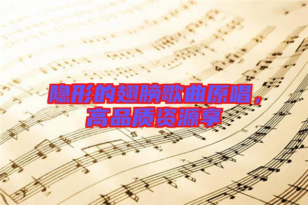 隱形的翅膀歌曲原唱，高品質資源享