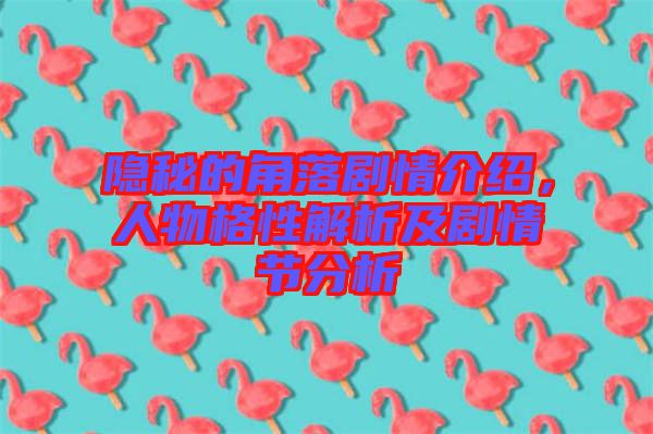 隱秘的角落劇情介紹，人物格性解析及劇情節(jié)分析