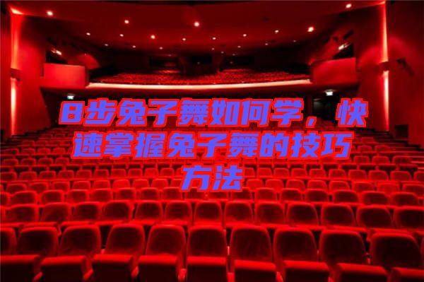 8步兔子舞如何學(xué)，快速掌握兔子舞的技巧方法