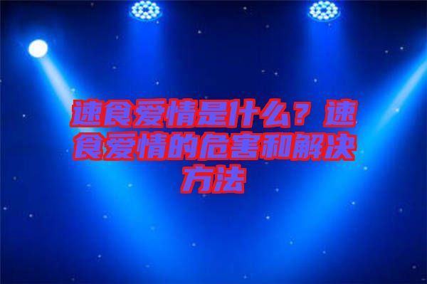 速食愛情是什么？速食愛情的危害和解決方法