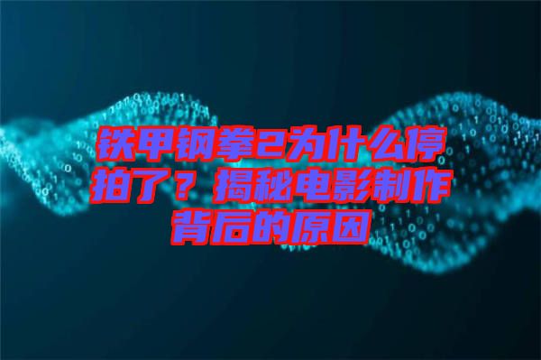 鐵甲鋼拳2為什么停拍了？揭秘電影制作背后的原因