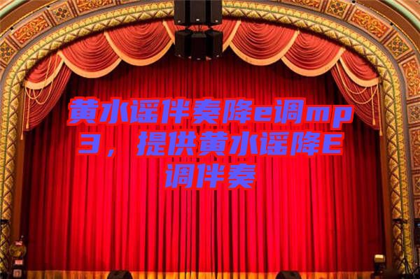黃水謠伴奏降e調(diào)mp3，提供黃水謠降E調(diào)伴奏