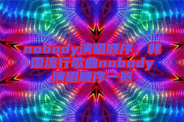 nobody演唱順序，韓國流行歌曲nobody演唱順序一覽