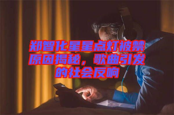 鄭智化星星點(diǎn)燈被禁原因揭秘，歌曲引發(fā)的社會(huì)反響
