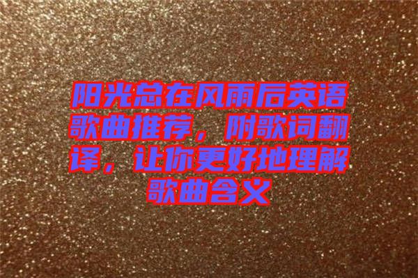 陽(yáng)光總在風(fēng)雨后英語(yǔ)歌曲推薦，附歌詞翻譯，讓你更好地理解歌曲含義
