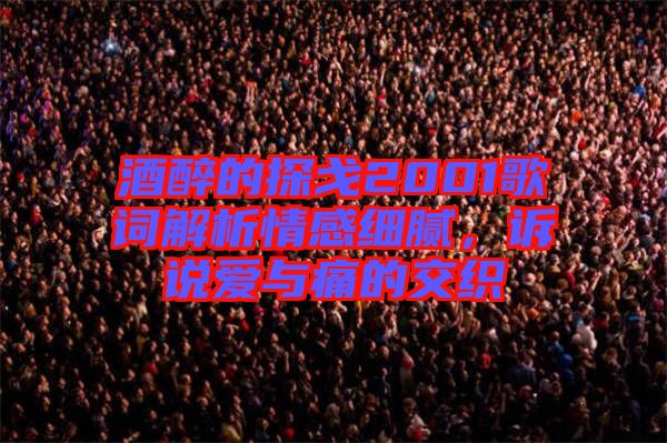 酒醉的探戈2001歌詞解析情感細(xì)膩，訴說(shuō)愛與痛的交織