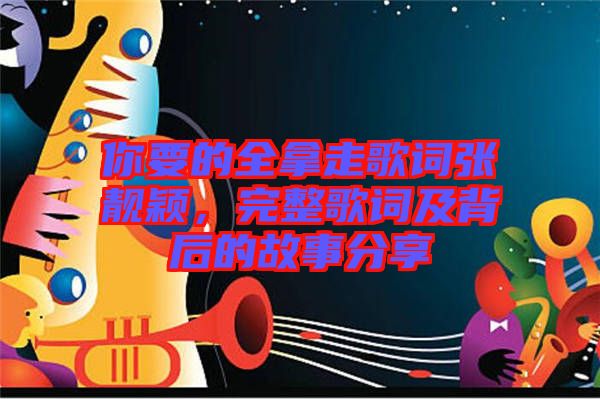 你要的全拿走歌詞張靚穎，完整歌詞及背后的故事分享