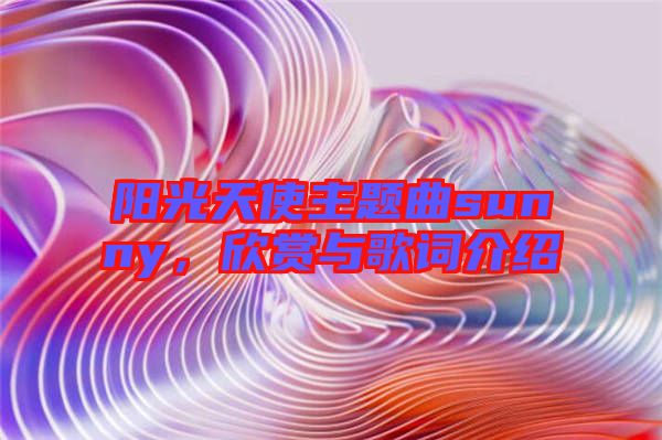 陽光天使主題曲sunny，欣賞與歌詞介紹