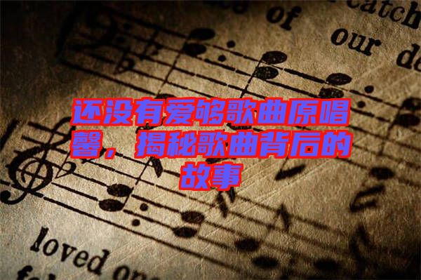 還沒有愛夠歌曲原唱馨，揭秘歌曲背后的故事