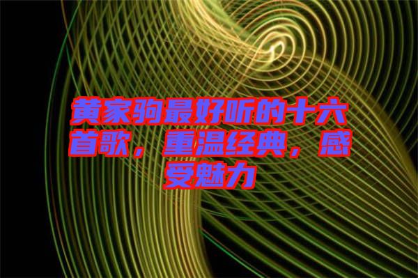 黃家駒最好聽的十六首歌，重溫經典，感受魅力