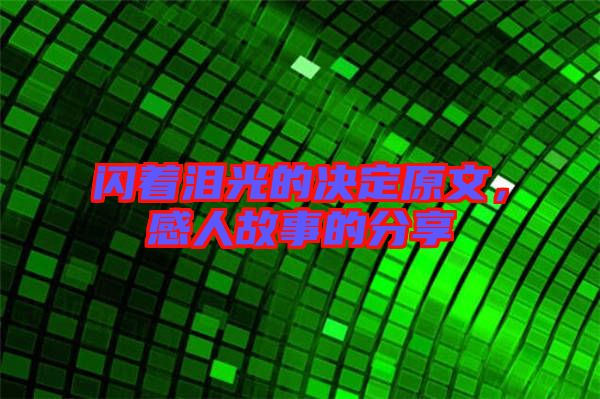 閃著淚光的決定原文，感人故事的分享