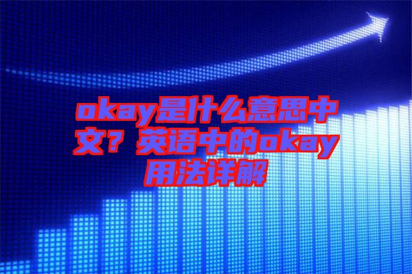 okay是什么意思中文？英語(yǔ)中的okay用法詳解