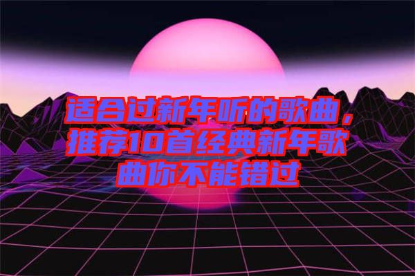 適合過新年聽的歌曲，推薦10首經(jīng)典新年歌曲你不能錯(cuò)過