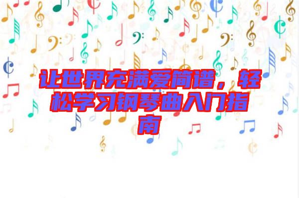 讓世界充滿愛簡譜，輕松學(xué)習(xí)鋼琴曲入門指南