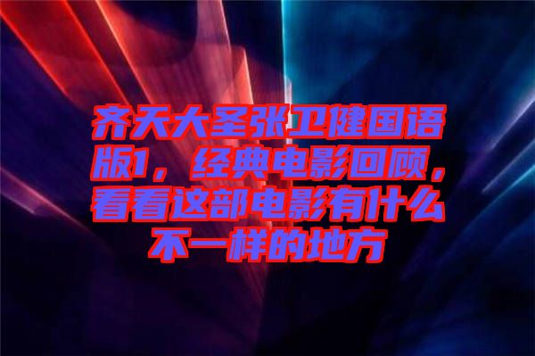 齊天大圣張衛(wèi)健國(guó)語(yǔ)版1，經(jīng)典電影回顧，看看這部電影有什么不一樣的地方