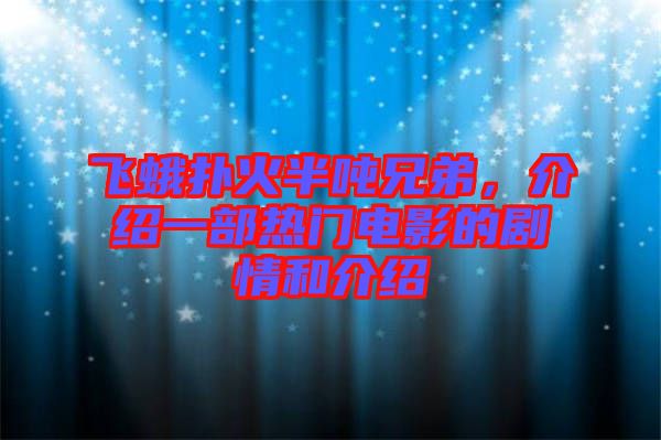 飛蛾撲火半噸兄弟，介紹一部熱門電影的劇情和介紹