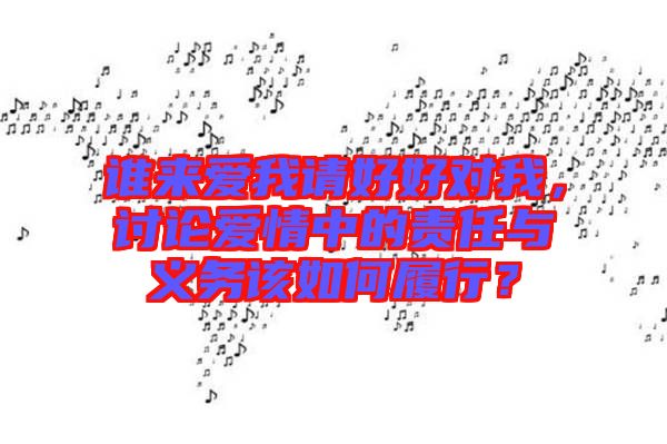 誰來愛我請好好對我，討論愛情中的責任與義務(wù)該如何履行？