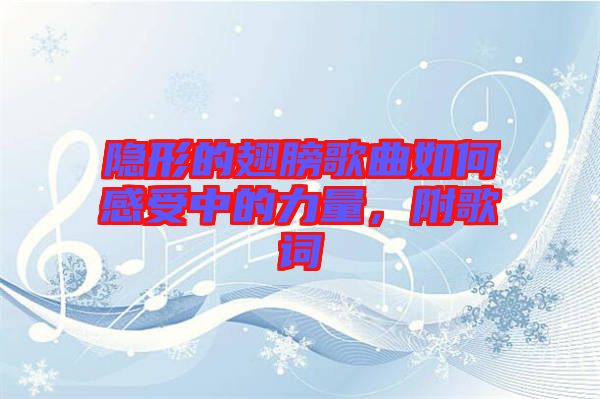 隱形的翅膀歌曲如何感受中的力量，附歌詞