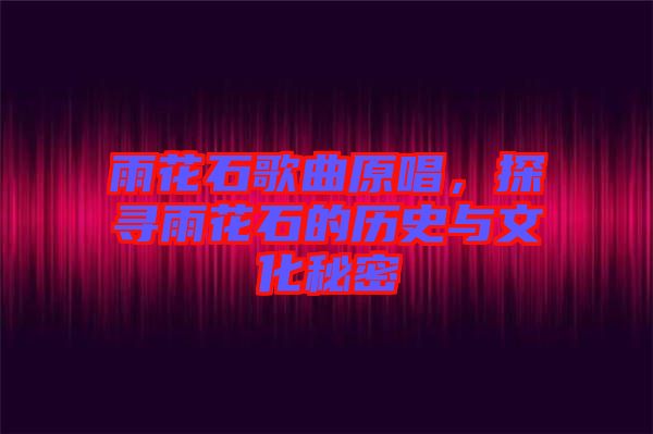 雨花石歌曲原唱，探尋雨花石的歷史與文化秘密