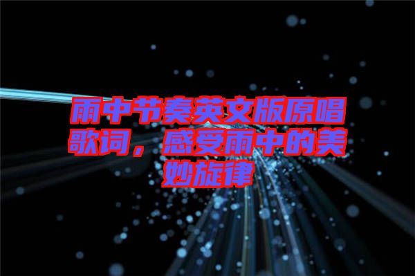 雨中節(jié)奏英文版原唱歌詞，感受雨中的美妙旋律