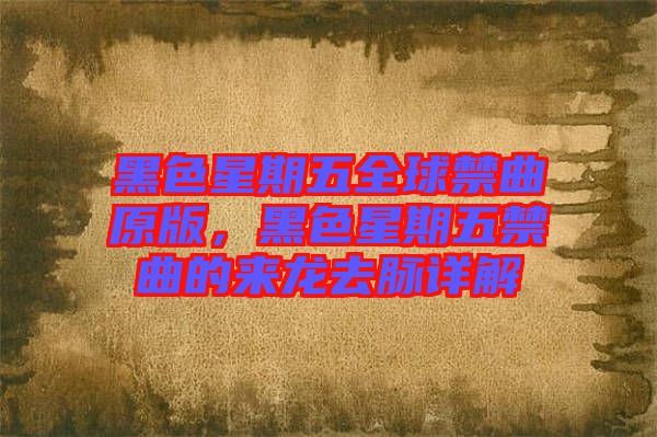 黑色星期五全球禁曲原版，黑色星期五禁曲的來龍去脈詳解