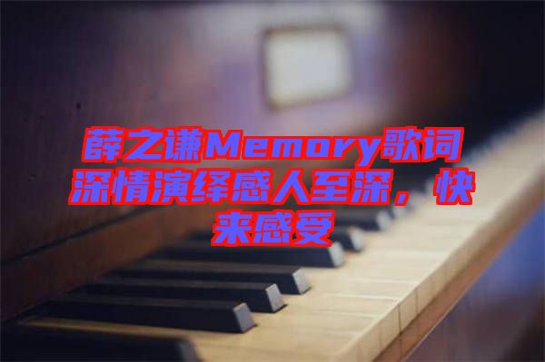 薛之謙Memory歌詞深情演繹感人至深，快來感受