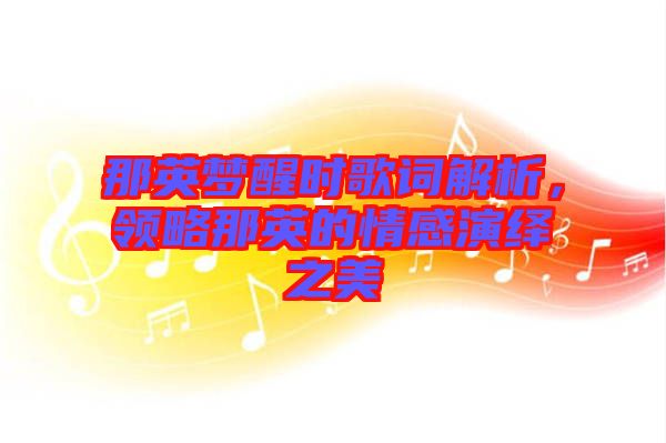 那英夢醒時歌詞解析，領略那英的情感演繹之美