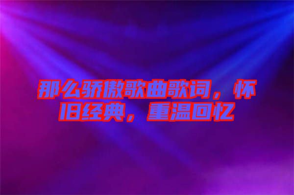 那么驕傲歌曲歌詞，懷舊經(jīng)典，重溫回憶