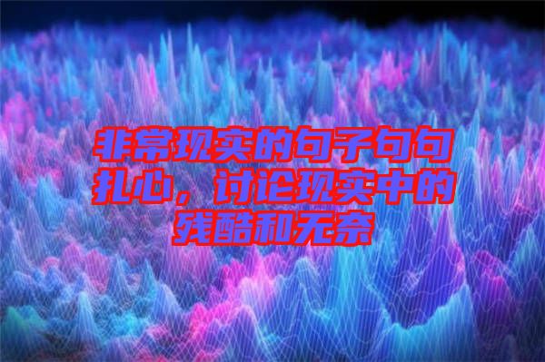 非常現(xiàn)實的句子句句扎心，討論現(xiàn)實中的殘酷和無奈