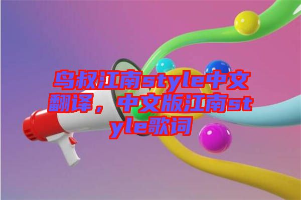 鳥叔江南style中文翻譯，中文版江南style歌詞