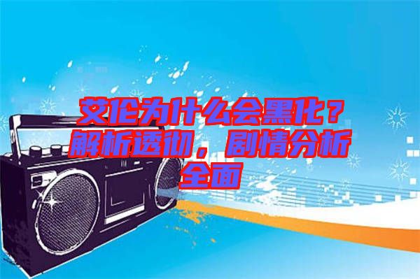 艾倫為什么會(huì)黑化？解析透徹，劇情分析全面