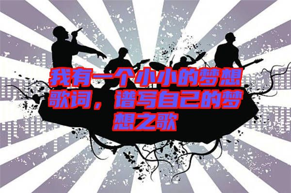 我有一個(gè)小小的夢(mèng)想歌詞，譜寫自己的夢(mèng)想之歌