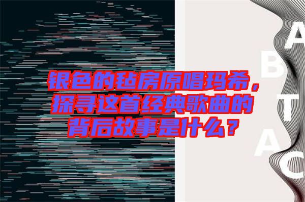 銀色的氈房原唱瑪希，探尋這首經(jīng)典歌曲的背后故事是什么？