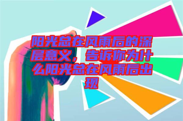 陽光總在風雨后的深層意義，告訴你為什么陽光總在風雨后出現(xiàn)
