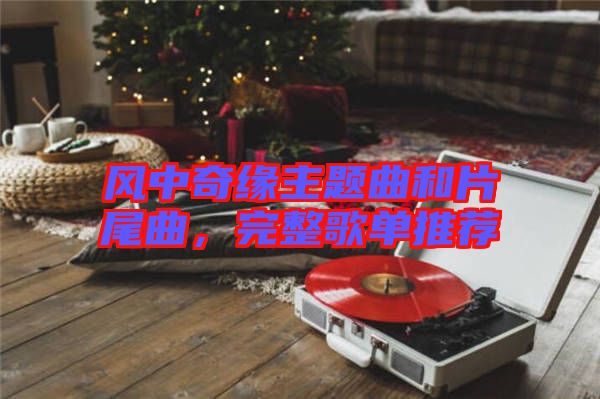 風(fēng)中奇緣主題曲和片尾曲，完整歌單推薦