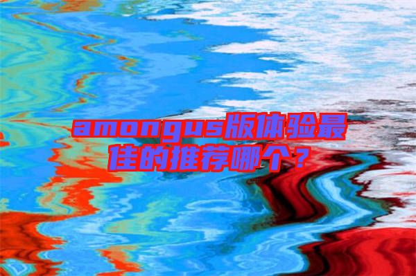 amongus版體驗最佳的推薦哪個？