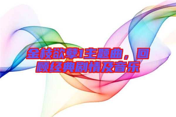 金枝欲孽1主題曲，回顧經(jīng)典劇情及音樂