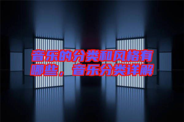 音樂的分類和風(fēng)格有哪些，音樂分類詳解