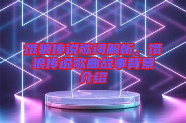 餓狼傳說歌詞解析，餓狼傳說歌曲故事背景介紹