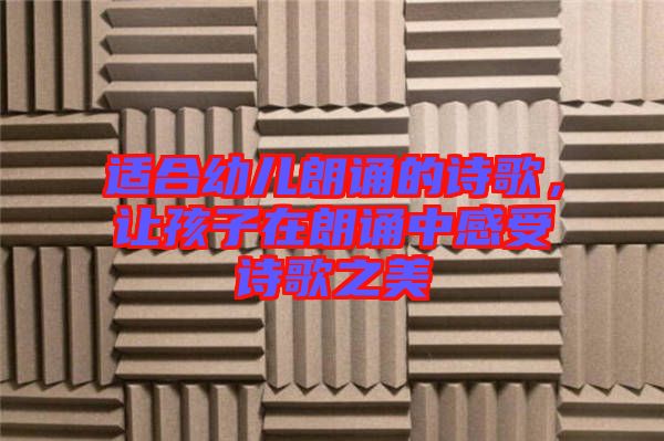 適合幼兒朗誦的詩歌，讓孩子在朗誦中感受詩歌之美