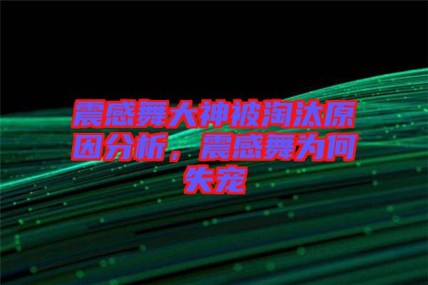 震感舞大神被淘汰原因分析，震感舞為何失寵