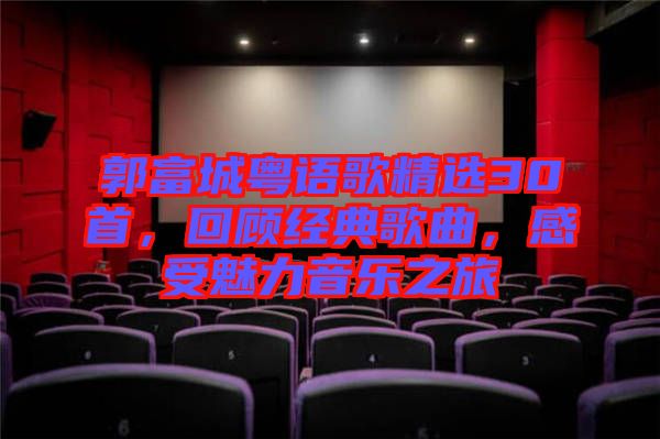 郭富城粵語(yǔ)歌精選30首，回顧經(jīng)典歌曲，感受魅力音樂(lè)之旅