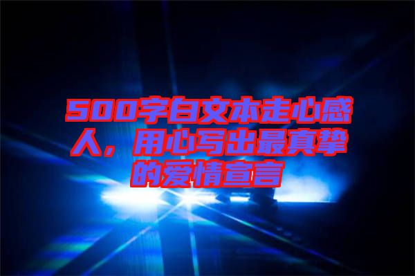 500字白文本走心感人，用心寫出最真摯的愛情宣言
