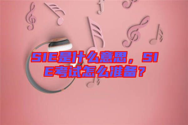 SIE是什么意思，SIE考試怎么準(zhǔn)備？
