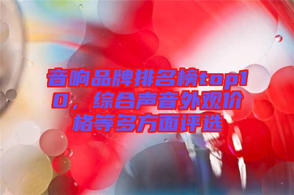 音響品牌排名榜top10，綜合聲音外觀價(jià)格等多方面評(píng)選