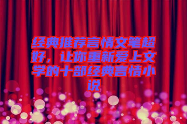 經(jīng)典推薦言情文筆超好，讓你重新愛上文學的十部經(jīng)典言情小說