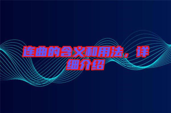 連曲的含義和用法，詳細(xì)介紹