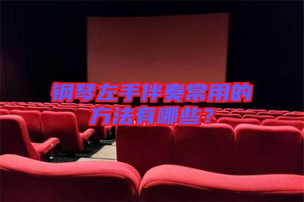 鋼琴左手伴奏常用的方法有哪些？